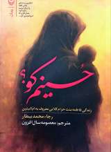 حسینم کو؟