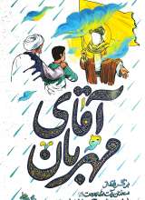 آقای مهربان
