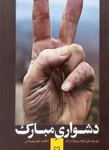 دشواری مبارک