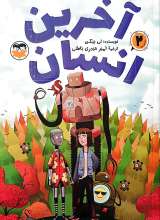 آخرین انسان