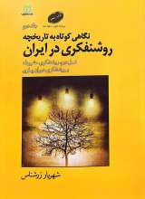 نگاهی کوتاه به تاریخچه روشنفکری در ایران (جلد دوم)