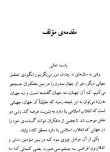 تصاویر بیشتر کتاب انقلاب اسلامی و جهان گمشده