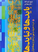 بایدها و نبایدها (شهید بهشتی)