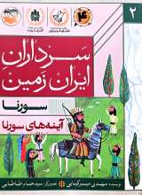 سرداران ایران زمین ( جلد دو: سورنا)