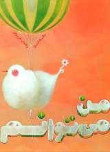 من می توانم