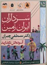 سرداران ایران زمین (جلد پانزده: دکتر مصطفی چمران)
