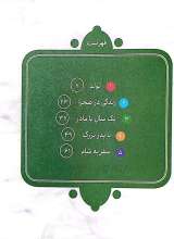 تصاویر بیشتر کتاب 10 قصه از حضرت محمد (ص) - همراه با معصومین 1