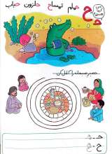 تصاویر بیشتر کتاب باشگاه مغز اعداد و حروف (جلد یک)