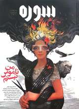 ماهنامه سوره: من ناموس نیستم (پیش شماره 1)