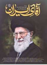 آقای ایران (یادنامه شهید سید علی خامنه ای و ایران)