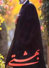 بهشتی (شهید سید ابراهیم رئیسی)