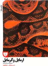 ارمایل و گرمایل