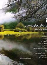 تصاویر بیشتر کتاب مجله همشهری - سرزمین من (شماره پنجم: نگین سبز 14میلیون هکتاری)