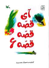 آی قصه قصه قصه (جلد ششم)