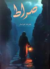 صراط