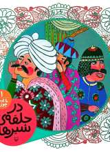 در حلقه شیرها