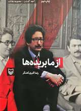 آنچه گذشت 5: از ما بریده ها