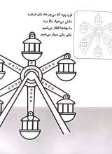 تصاویر بیشتر کتاب آشنایی با شهربازی