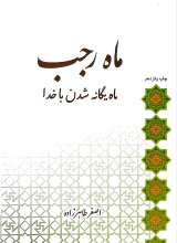 ماه رجب ماه یگانه شدن با خدا
