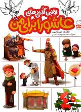 اولین گفتنی های عاشورا برای من