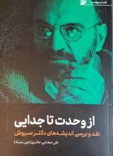 از وحدت تا جدایی