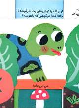 تصاویر بیشتر کتاب به هاپو بگو کجایی ؟