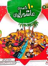 10 قصه عاشورایی
