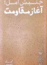 پرتوها (جلد هفده: جنبش امل؛ آغاز مقاومت)
