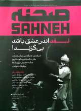 مجله صحنه (شماره 11 و 12 - شهریور و مهر 1404)