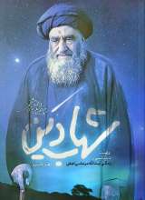 شهاب دین