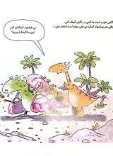 تصاویر بیشتر کتاب احساسات دایناسوری (خجالتیوزوروس)