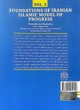 تصاویر بیشتر کتاب مبانی الگوی پایه اسلامی ایرانی پیشرفت