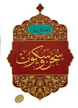 سخن و سکوت