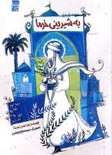 به شیرینی خرما