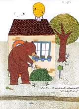 تصاویر بیشتر کتاب سفر باور نکردنی آقا موش پستچی
