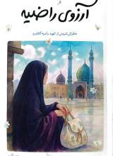 آرزوی راضیه