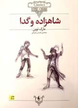 شاهزاده و گدا (شومیز)