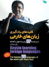 کلید های یادگیری زبان خارجی