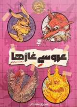 عروسی غاز ها