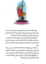 تصاویر بیشتر کتاب آی قصه قصه قصه (جلد اول)