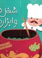 شغل ها و ابزارها