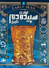 تاریخ مصور ایران در سپیده دم تاریخ
