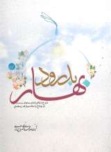 بدرود بهار: شرح دعای امام سجاد(ع) در وداع با ماه مبارک رمضان