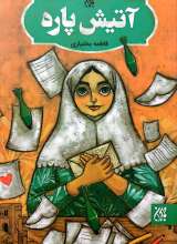 آتیش پاره