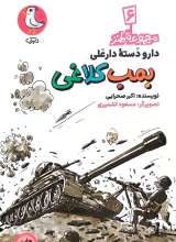 دارو دسته دارعلی(جلد ششم: بمب کلاغی)