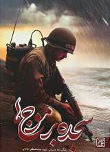 سجده بر موج ها