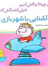 آشنایی با شهربازی