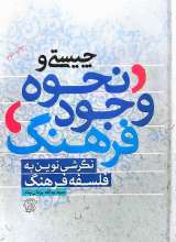 چیستی و نحوه وجود فرهنگ