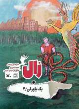 یک پاورقی (جلد چهارم: زال)