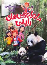 در جستجوی پاندا - ماجراجویی های رایلی